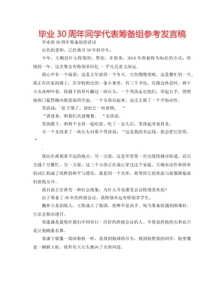 毕业30周年同学代表筹备组参考发言稿 