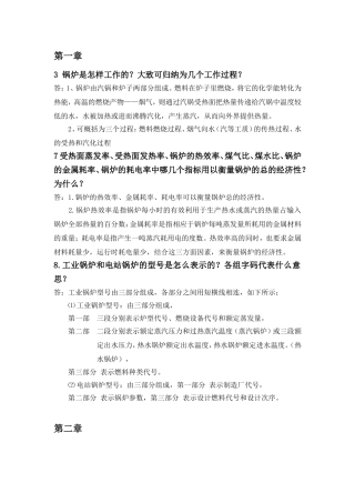 锅炉及锅炉房设备部分课后答案
