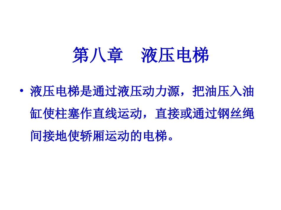 第八章  液压电梯_第1页