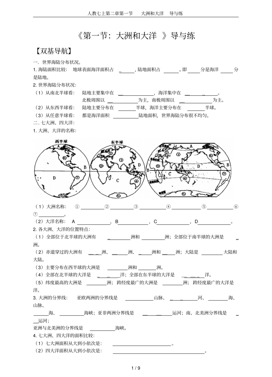 人教七上大洲和大洋导与练_第1页