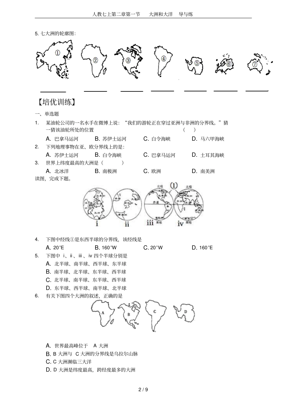 人教七上大洲和大洋导与练_第2页
