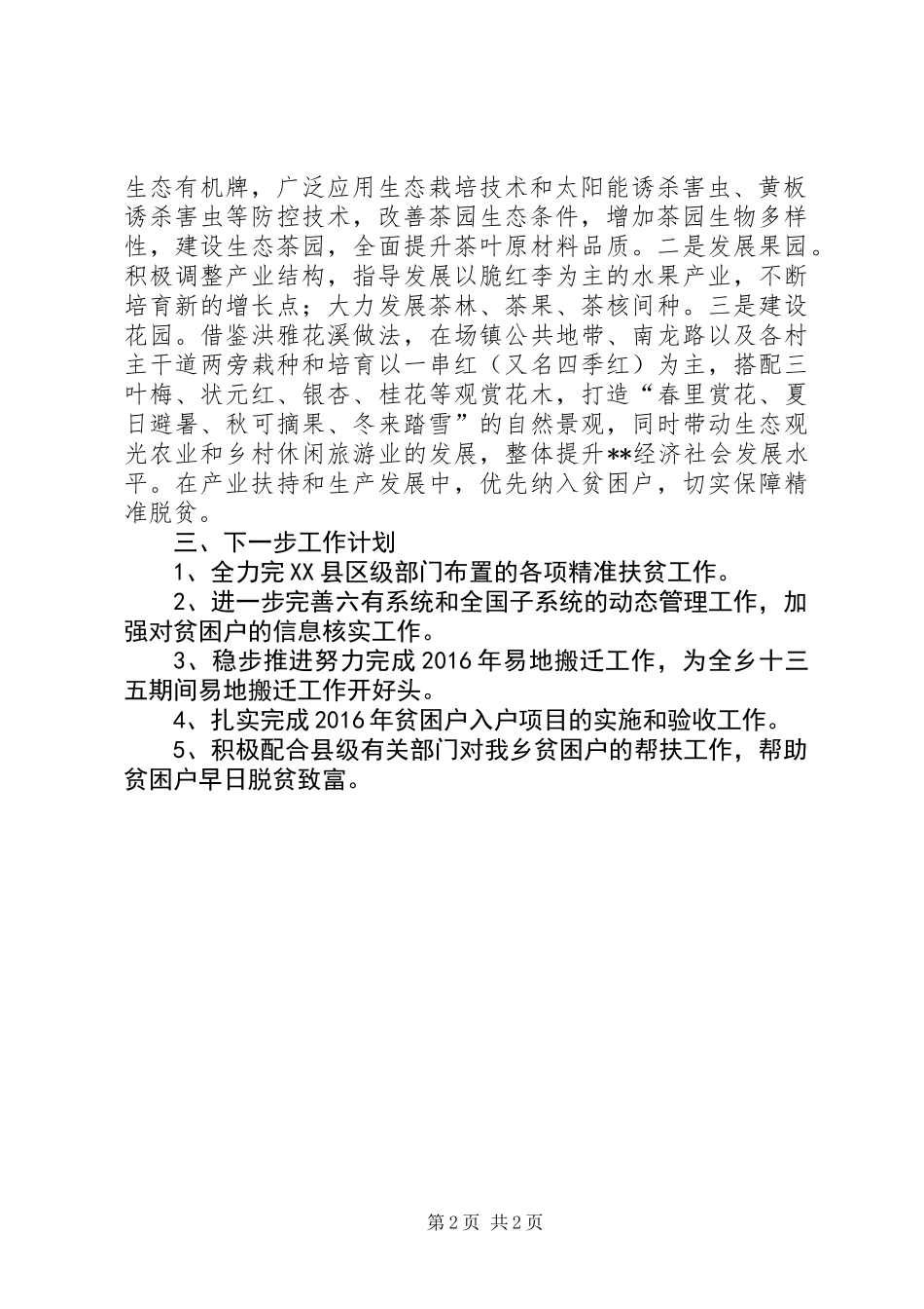乡XX年精准扶贫上半年工作总结_第2页