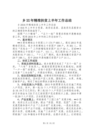 乡XX年精准扶贫上半年工作总结