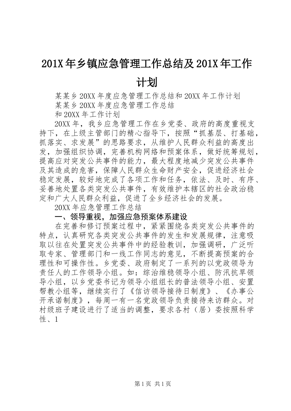 201X年乡镇应急管理工作总结及201X年工作计划_第1页