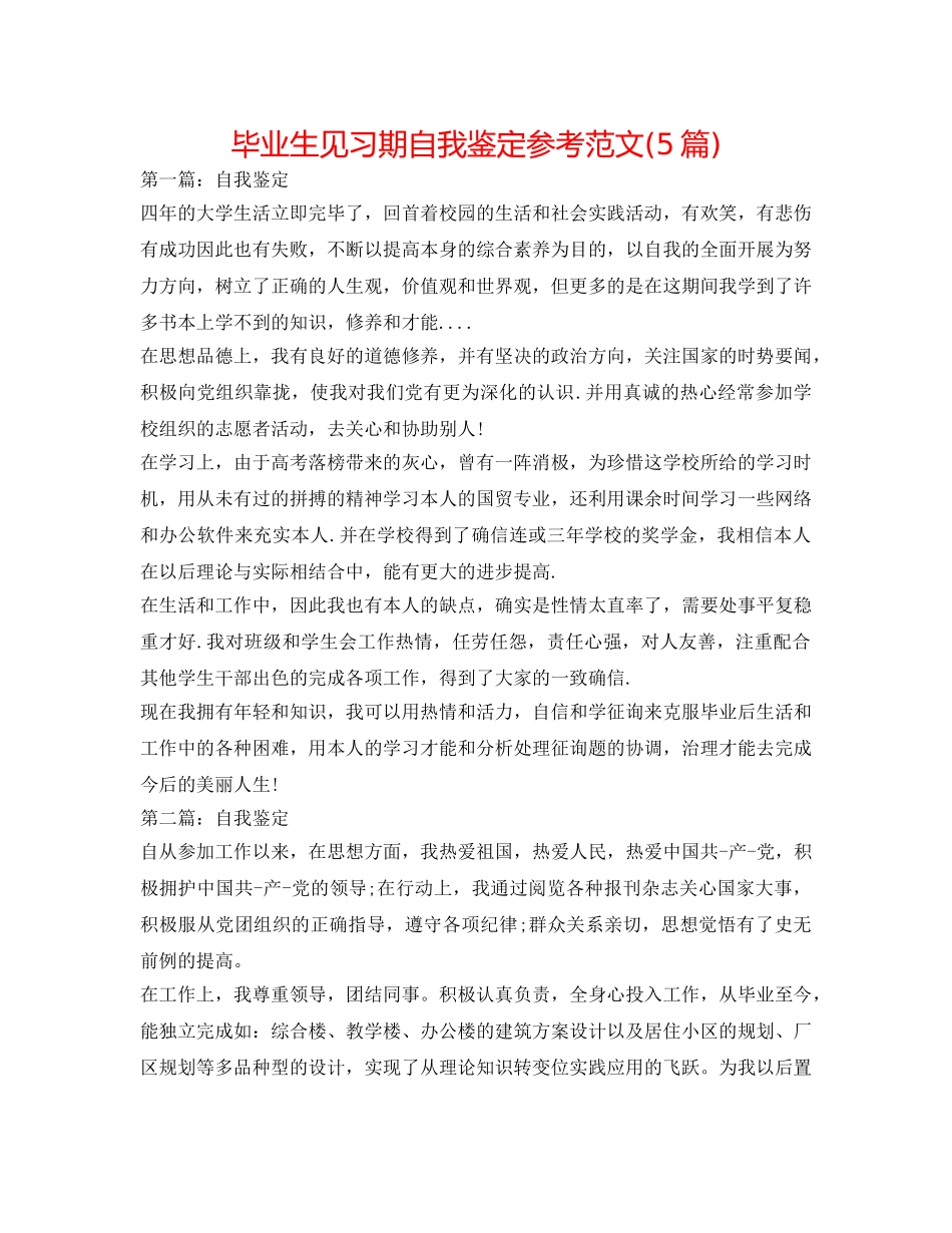 毕业生见习期自我鉴定参考范文(5篇) _第1页