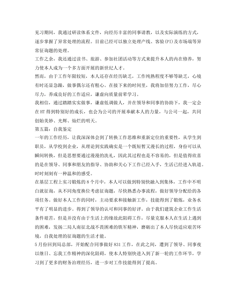 毕业生见习期自我鉴定参考范文(5篇) _第3页