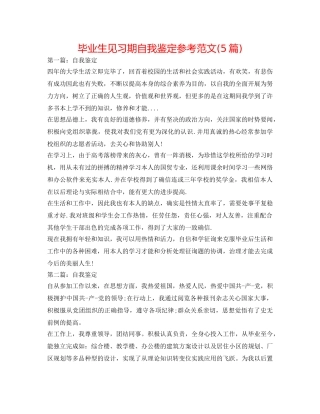 毕业生见习期自我鉴定参考范文(5篇) 