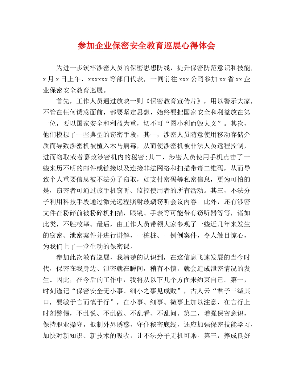 参加企业保密安全教育巡展心得体会 _第1页