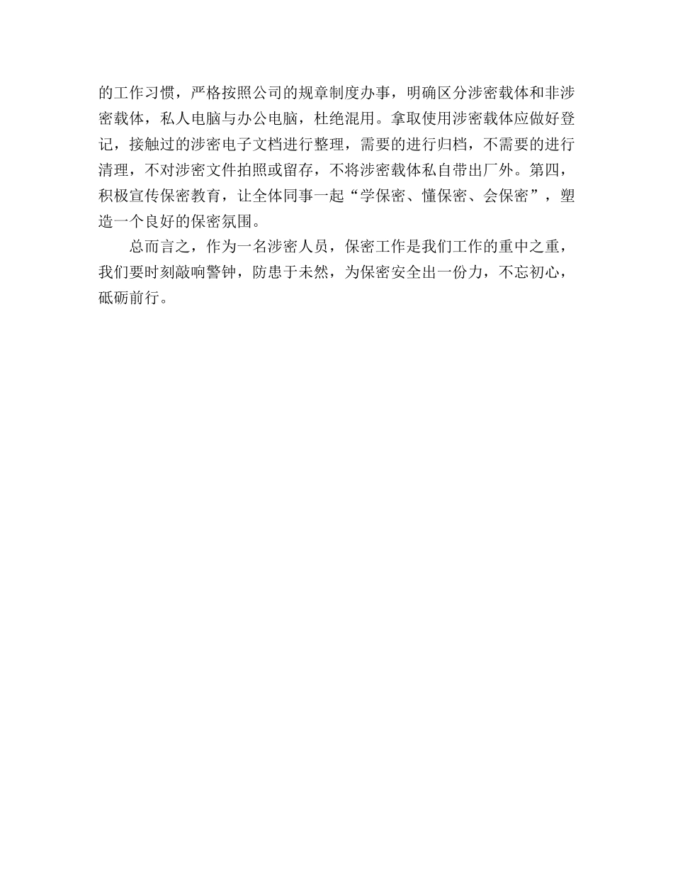 参加企业保密安全教育巡展心得体会 _第2页