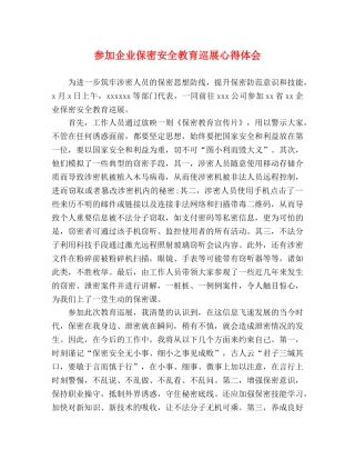 参加企业保密安全教育巡展心得体会 