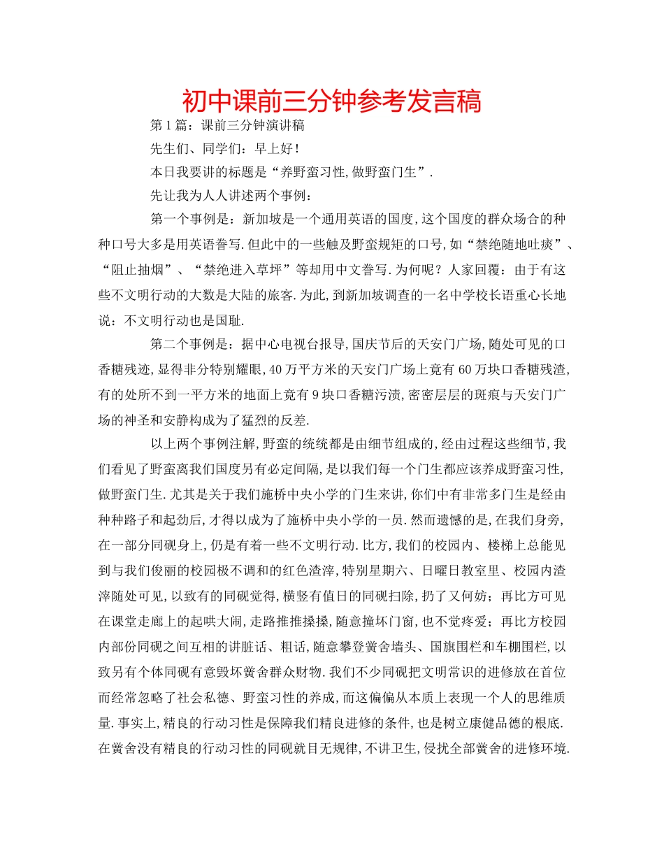 初中课前三分钟参考发言稿 _第1页
