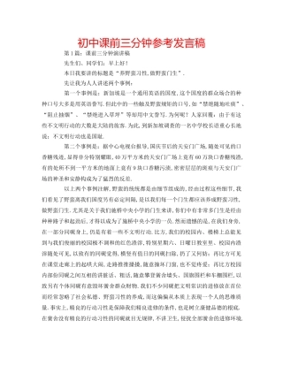 初中课前三分钟参考发言稿 