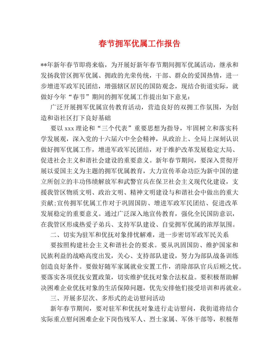 春节拥军优属工作报告 _第1页