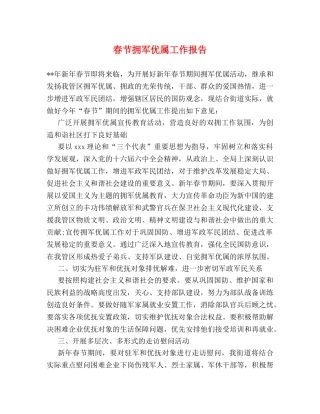 春节拥军优属工作报告 
