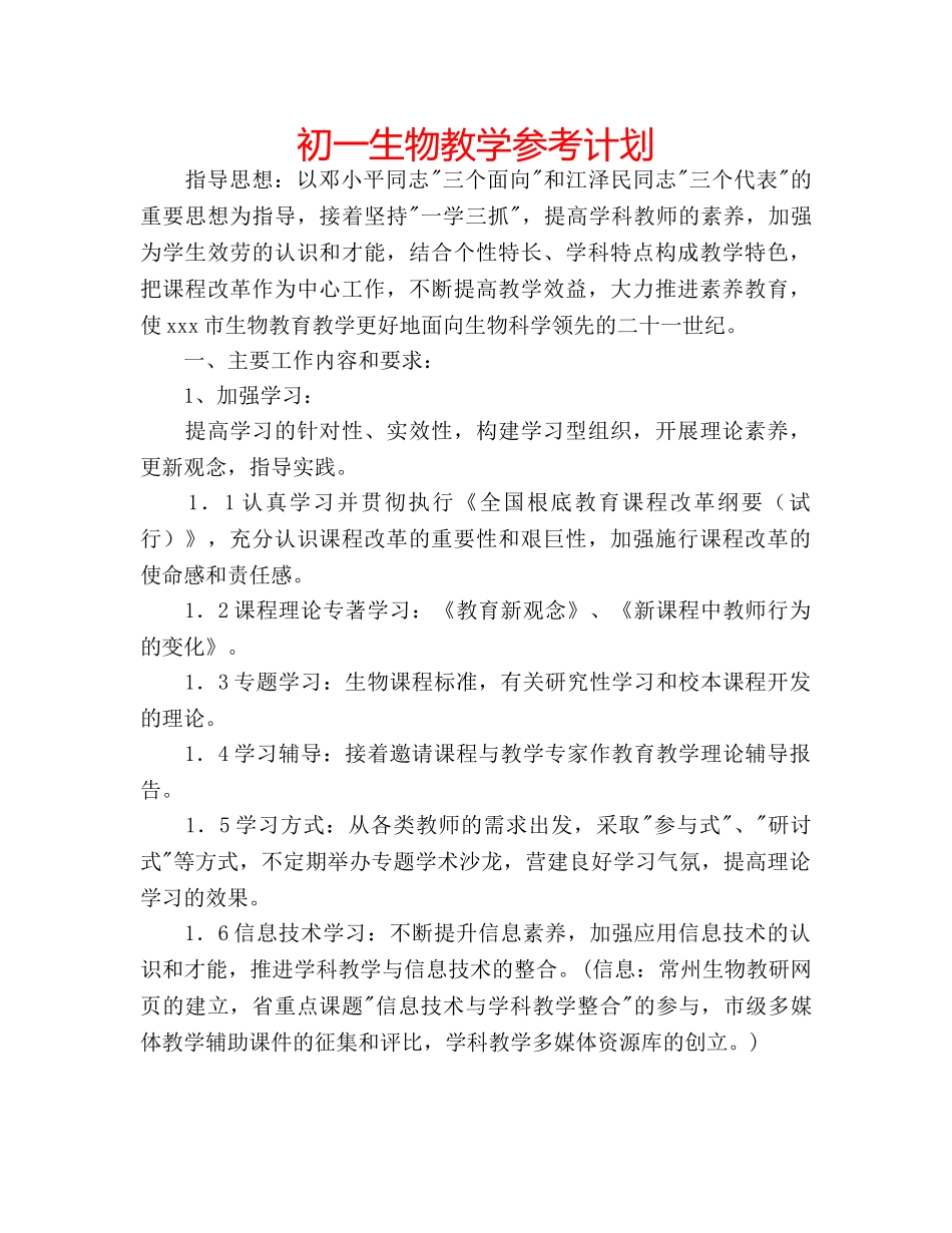 初一生物教学参考计划 _第1页