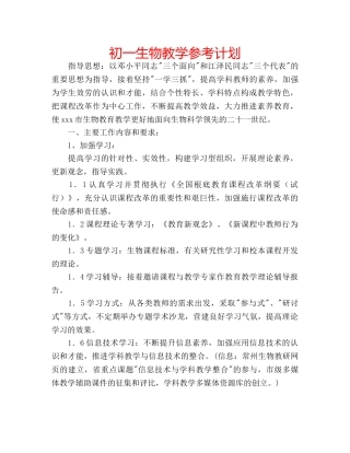 初一生物教学参考计划 