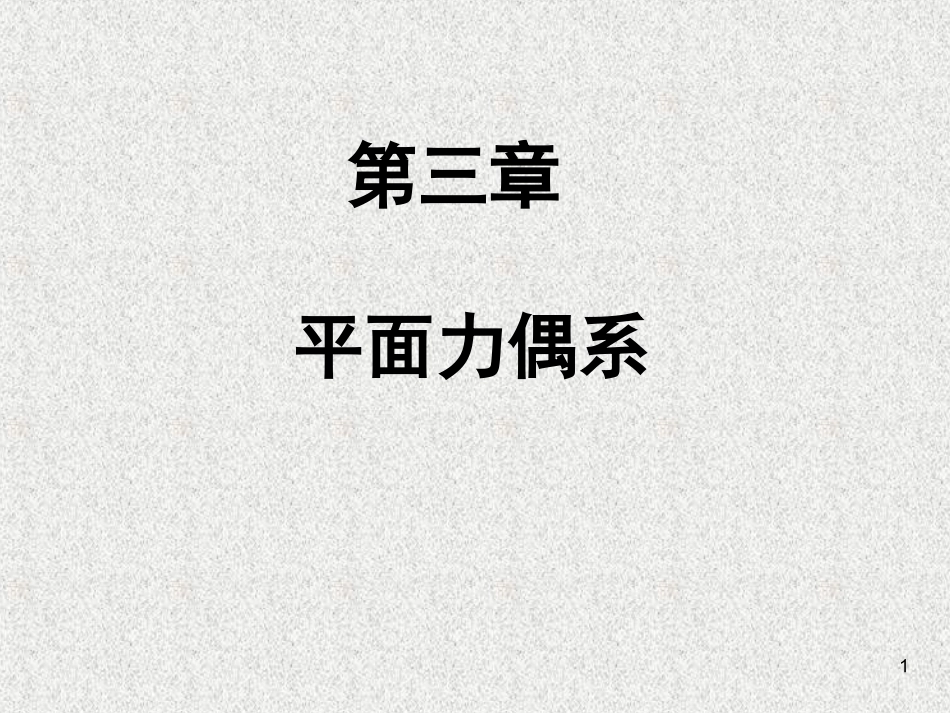 市政平面力偶系_第1页