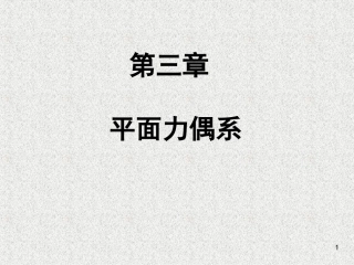 市政平面力偶系