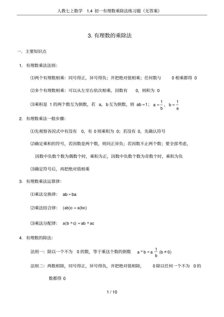 人教七上数学4初一有理数乘除法练习题无答案_第1页