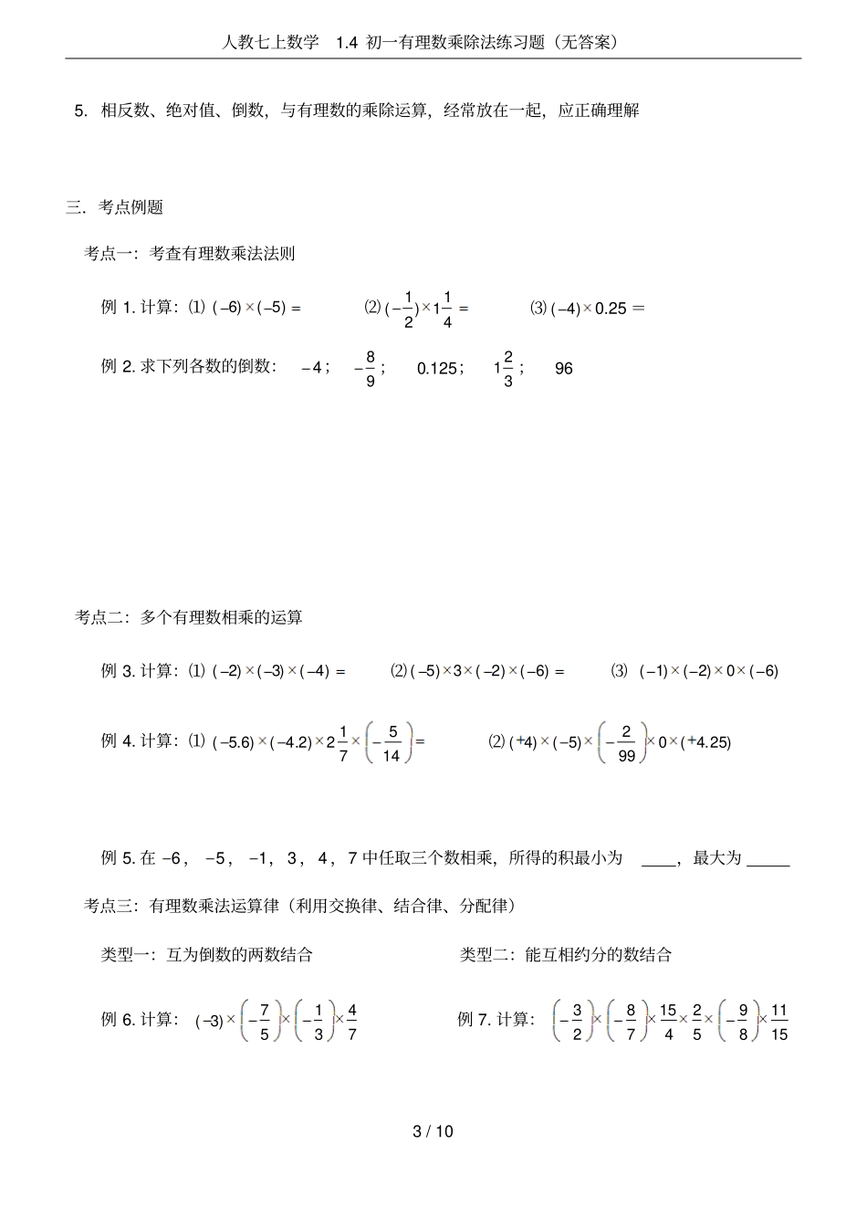 人教七上数学4初一有理数乘除法练习题无答案_第3页