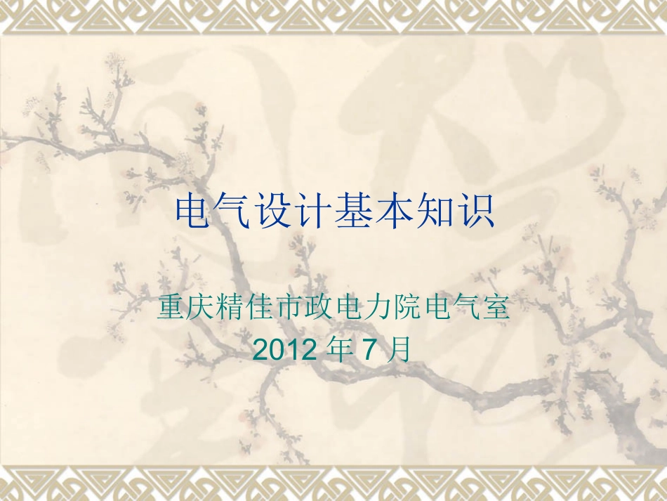 电气设计基本知识_第1页