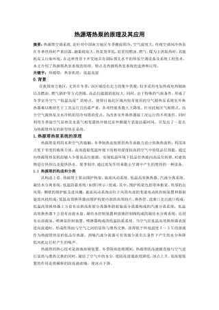 热源塔热泵系统的原理及其应用