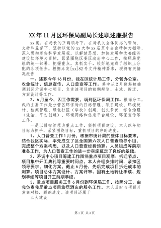 XX年11月区环保局副局长述职述廉报告