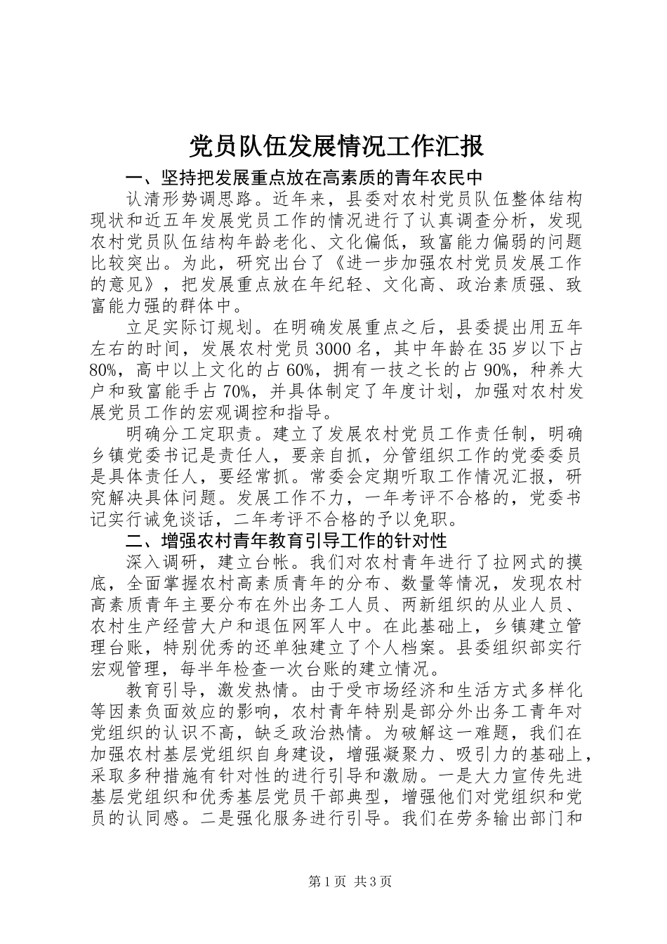 党员队伍发展情况工作汇报_第1页