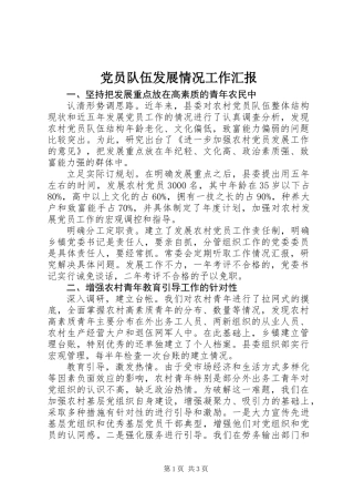 党员队伍发展情况工作汇报