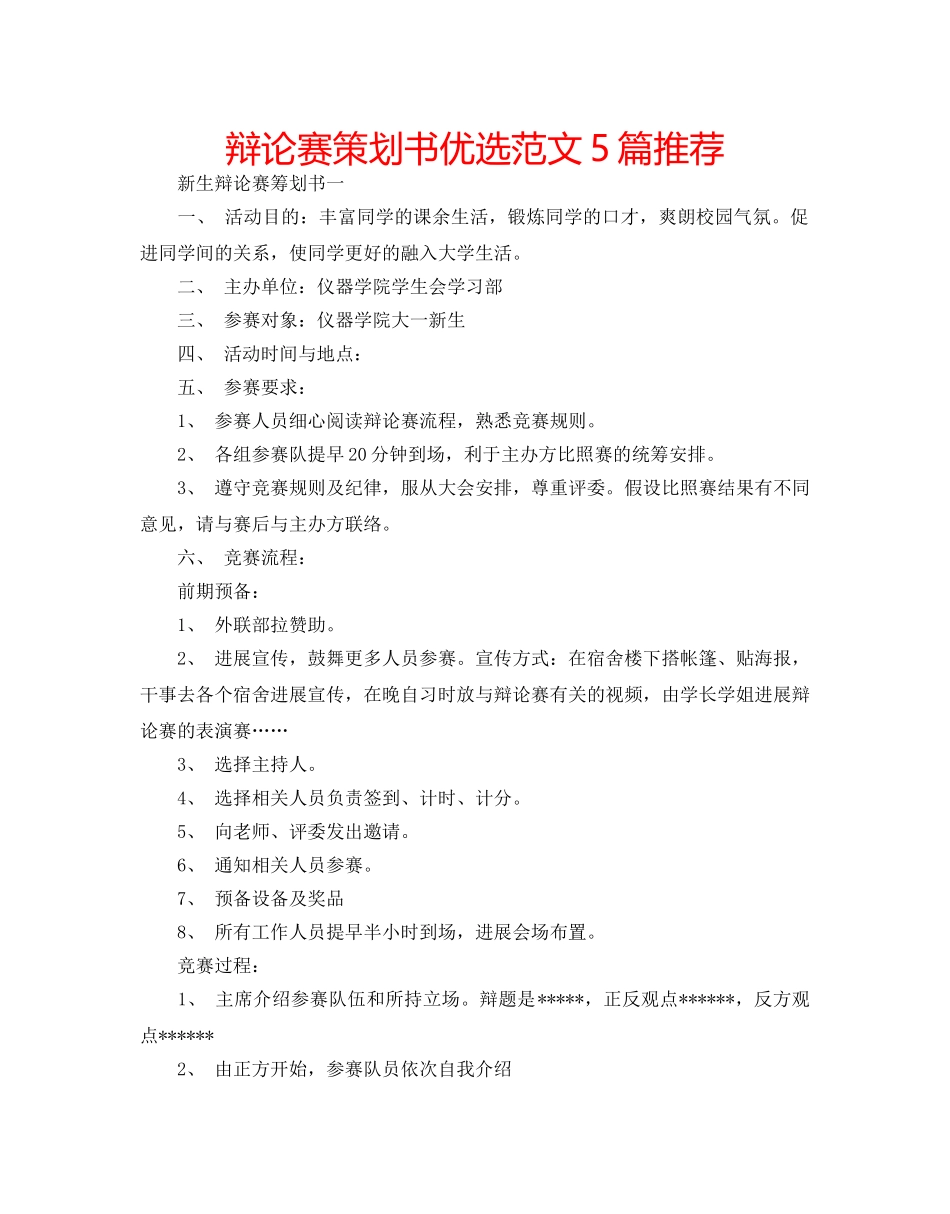 辩论赛策划书优选范文5篇推荐 _第1页