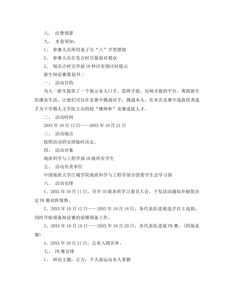 辩论赛策划书优选范文5篇推荐 _第3页