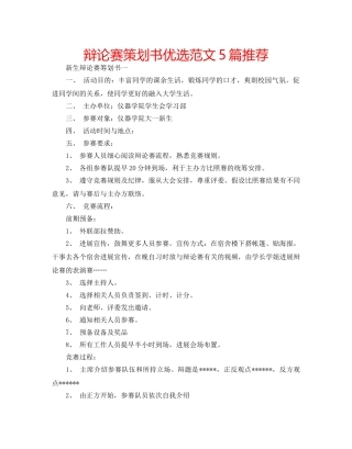辩论赛策划书优选范文5篇推荐 