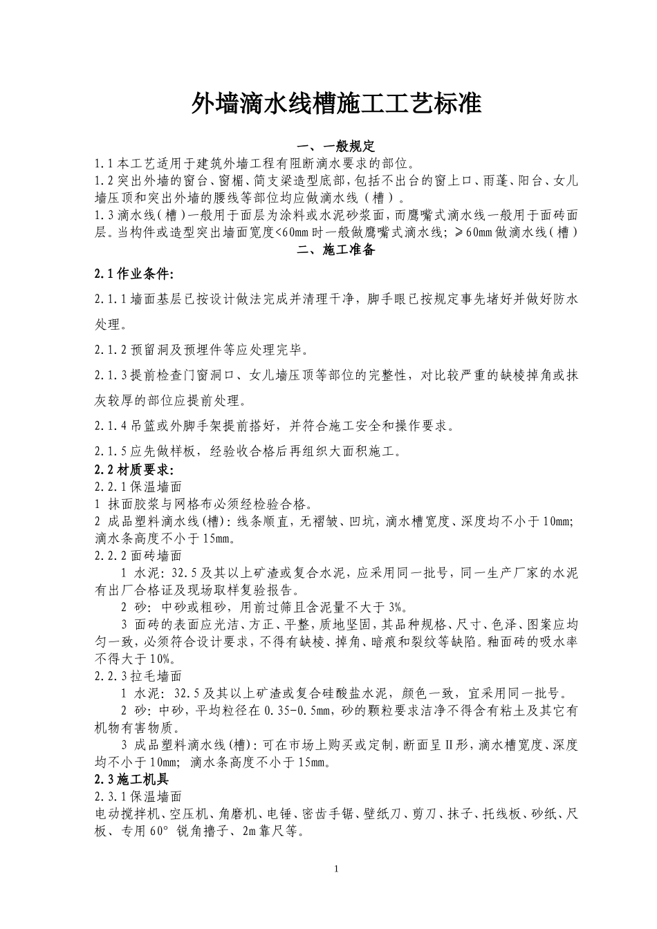 外墙滴水线槽施工工艺标准_第1页