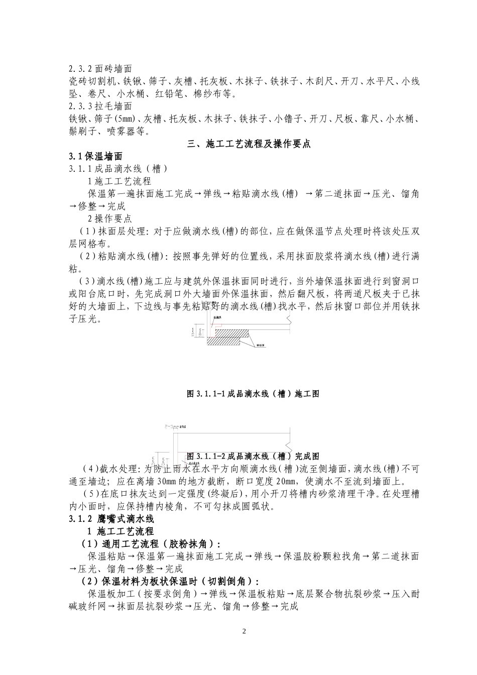 外墙滴水线槽施工工艺标准_第2页