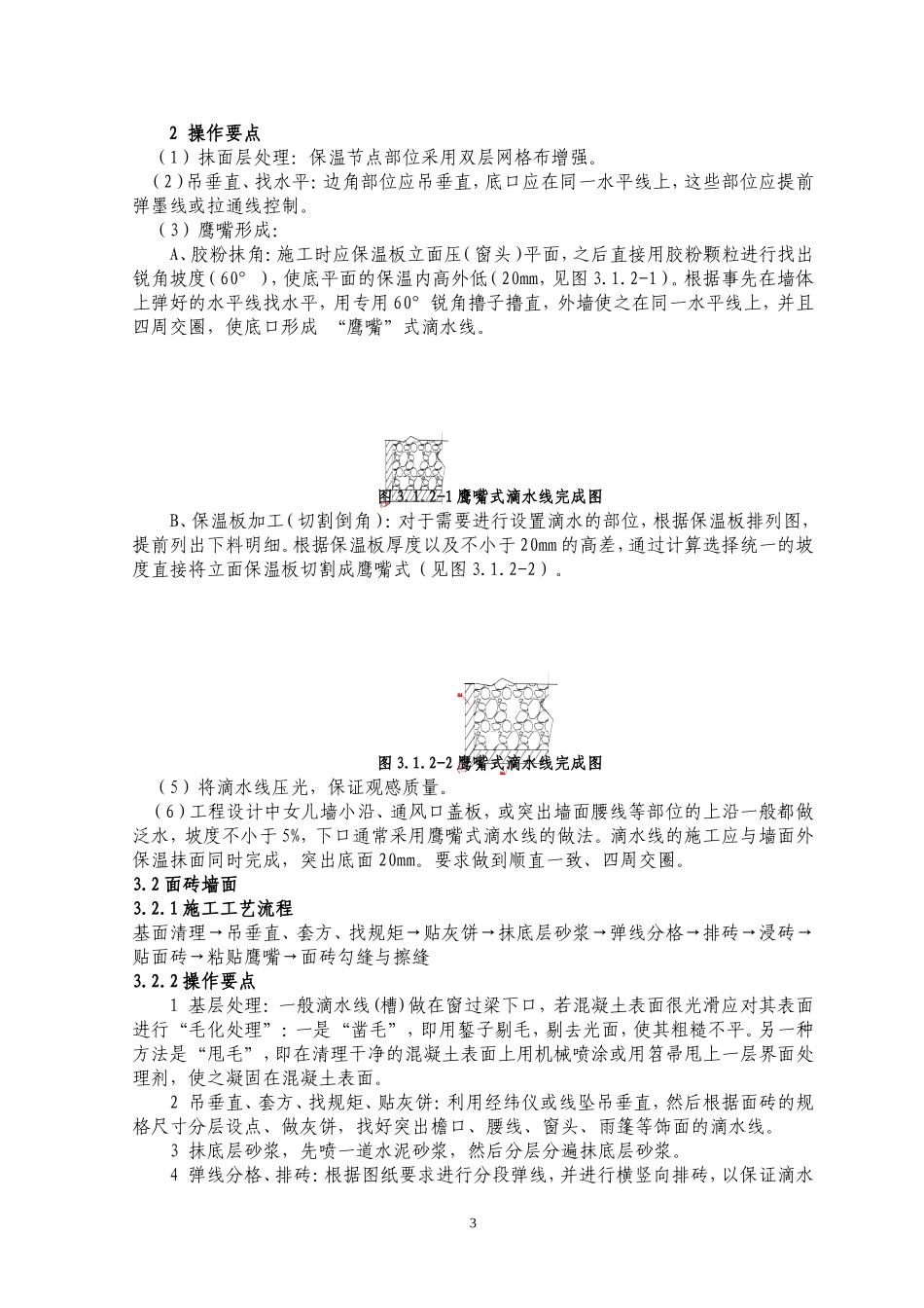 外墙滴水线槽施工工艺标准_第3页