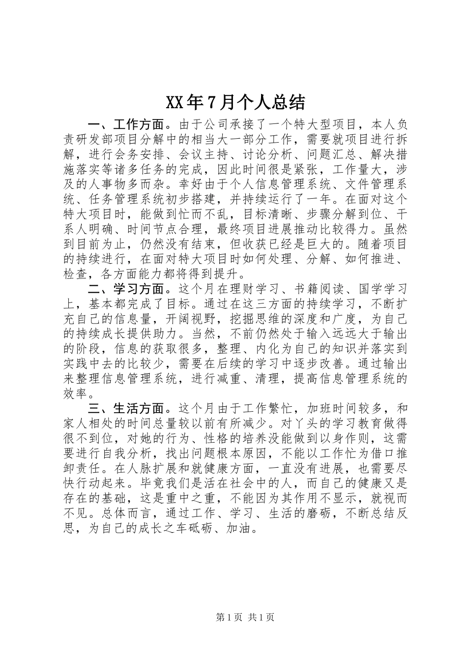XX年7月个人总结_第1页