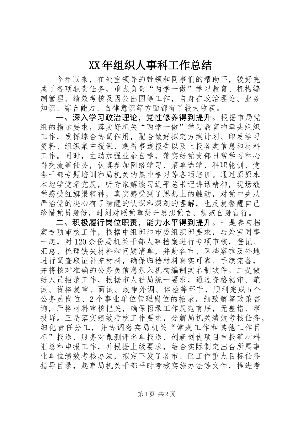 XX年组织人事科工作总结_第1页