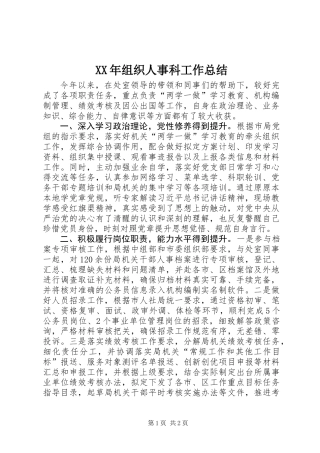 XX年组织人事科工作总结