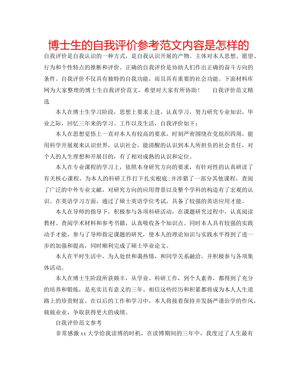 博士生的自我评价参考范文内容是怎样的 _第1页