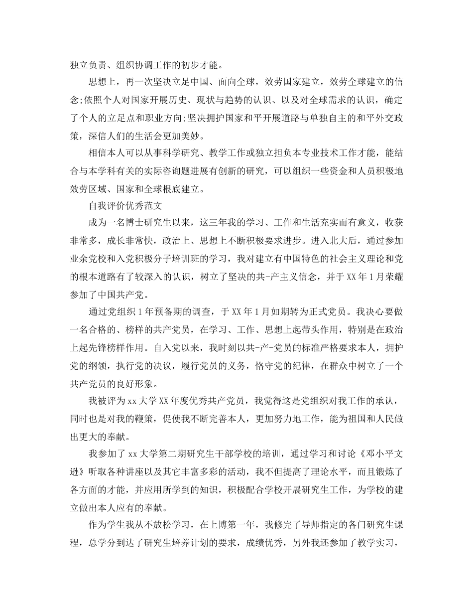 博士生的自我评价参考范文内容是怎样的 _第3页