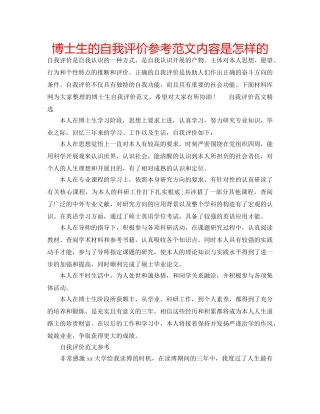 博士生的自我评价参考范文内容是怎样的 