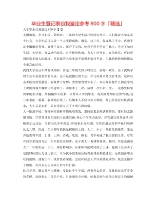 毕业生登记表自我鉴定参考800字「精选」 