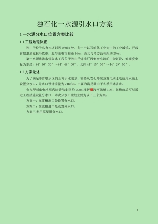 一水源分水口方案比较