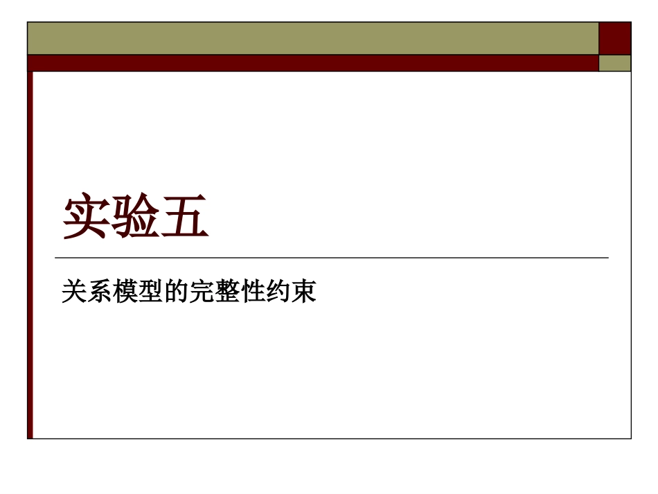 实验五 - 关系模型的完整性约束_第1页
