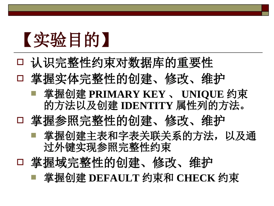 实验五 - 关系模型的完整性约束_第2页