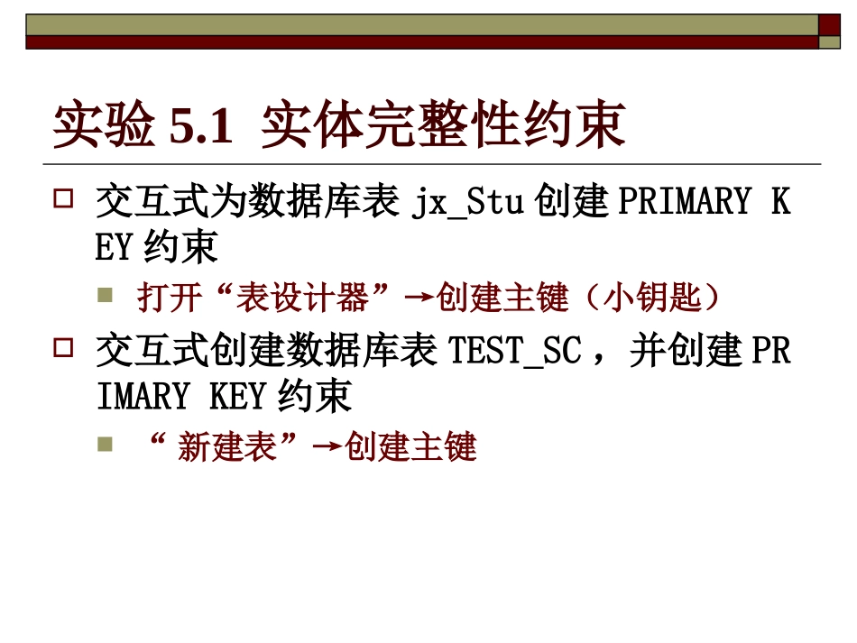实验五 - 关系模型的完整性约束_第3页