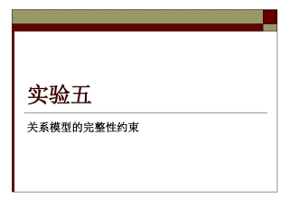 实验五 - 关系模型的完整性约束