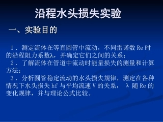 沿程水头损失