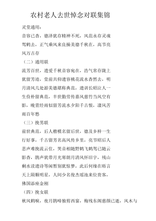 (完整版)农村老人去世悼念对联集锦