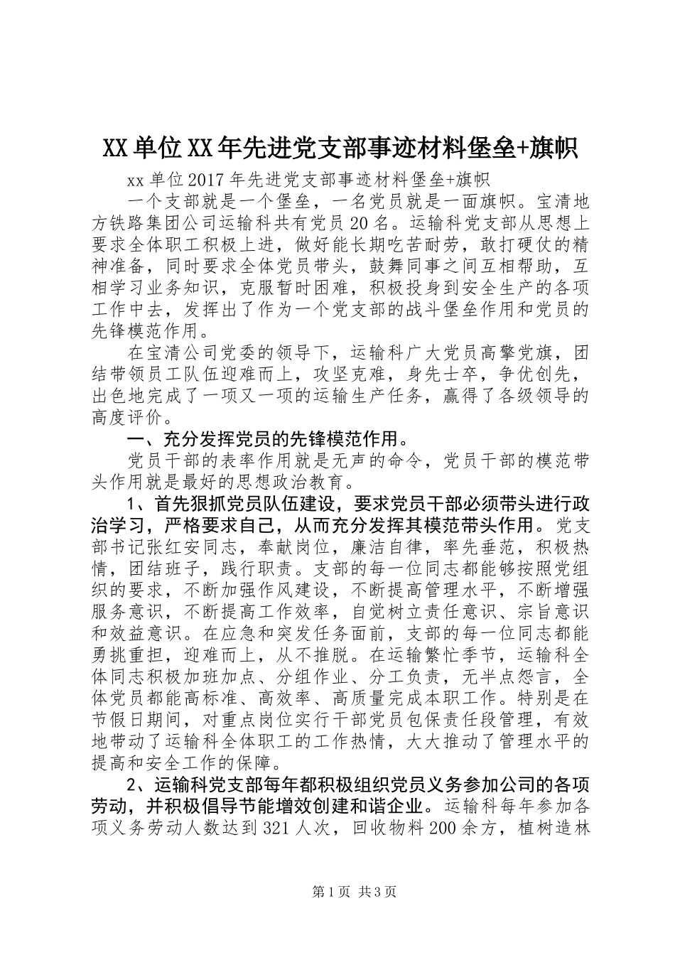 XX单位XX年先进党支部事迹材料堡垒+旗帜_第1页